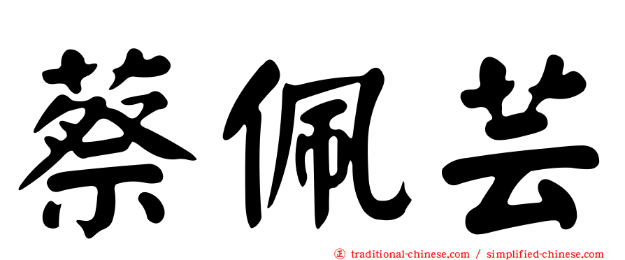 蔡佩芸