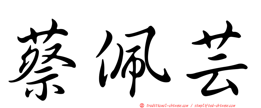 蔡佩芸