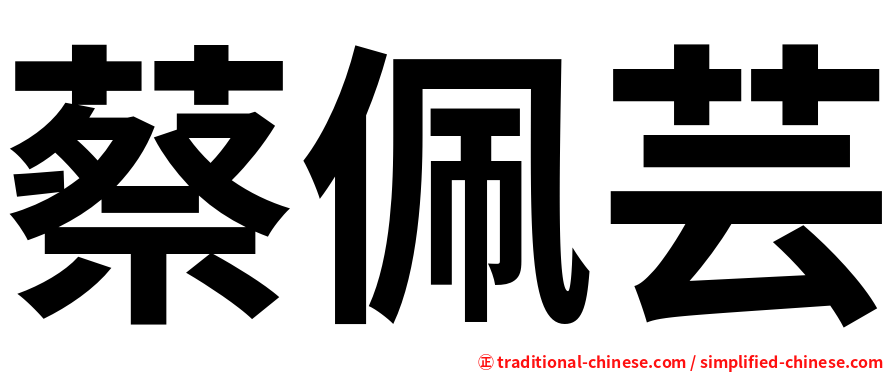 蔡佩芸