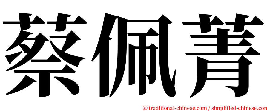 蔡佩菁 serif font