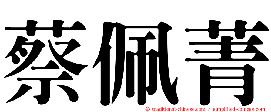 蔡佩菁