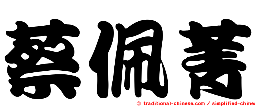 蔡佩菁