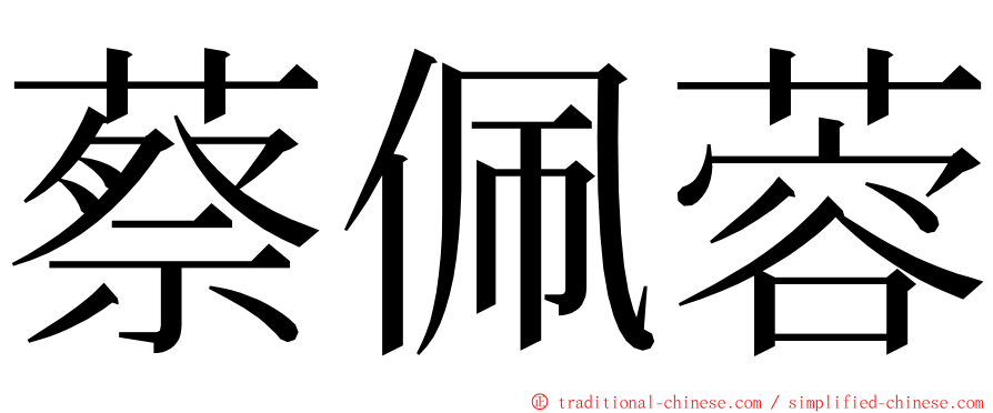 蔡佩蓉 ming font