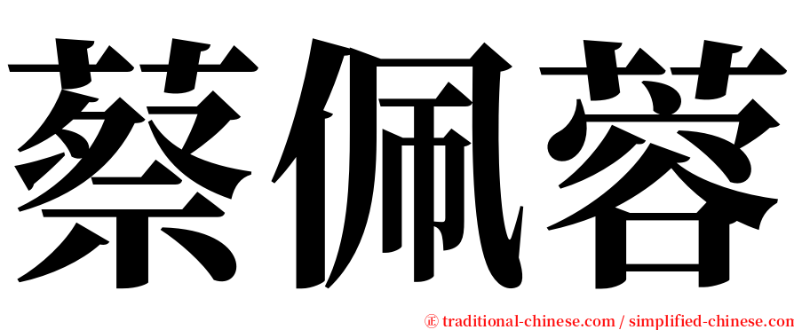 蔡佩蓉 serif font