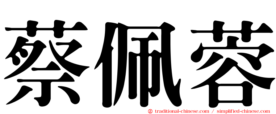 蔡佩蓉