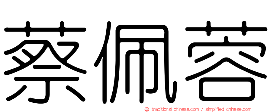 蔡佩蓉