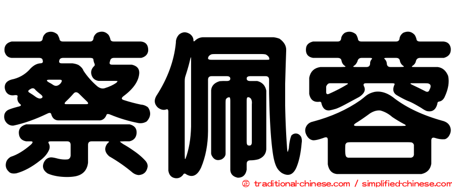 蔡佩蓉