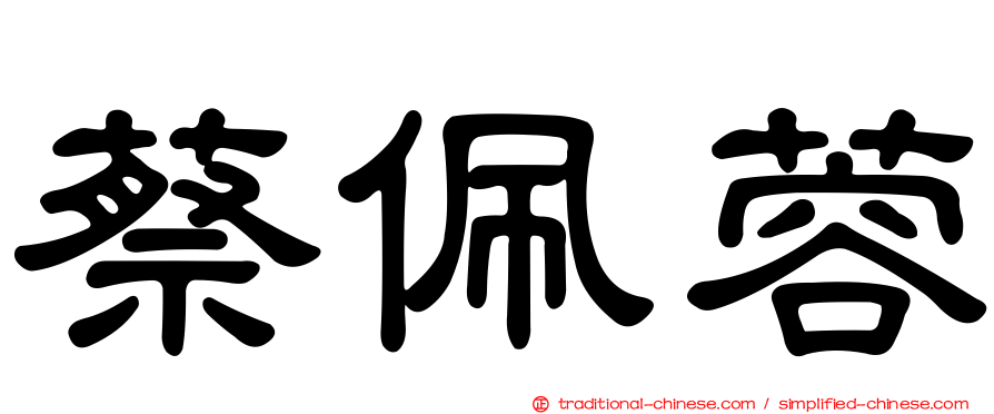蔡佩蓉