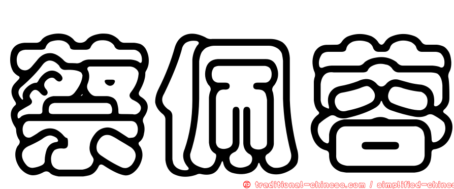 蔡佩蓉