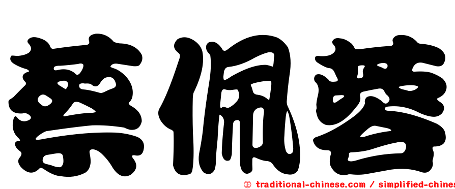 蔡佩蓉