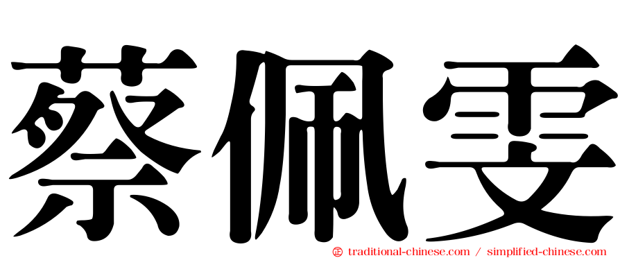蔡佩雯