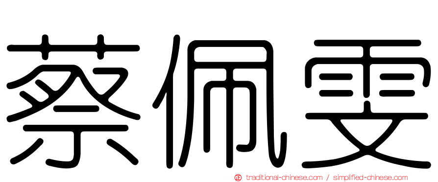 蔡佩雯