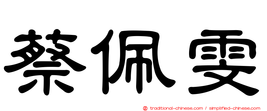 蔡佩雯