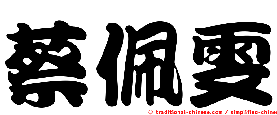蔡佩雯