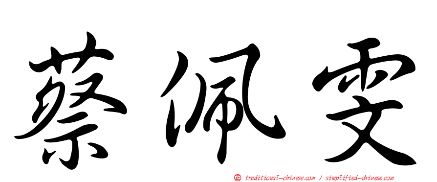 蔡佩雯