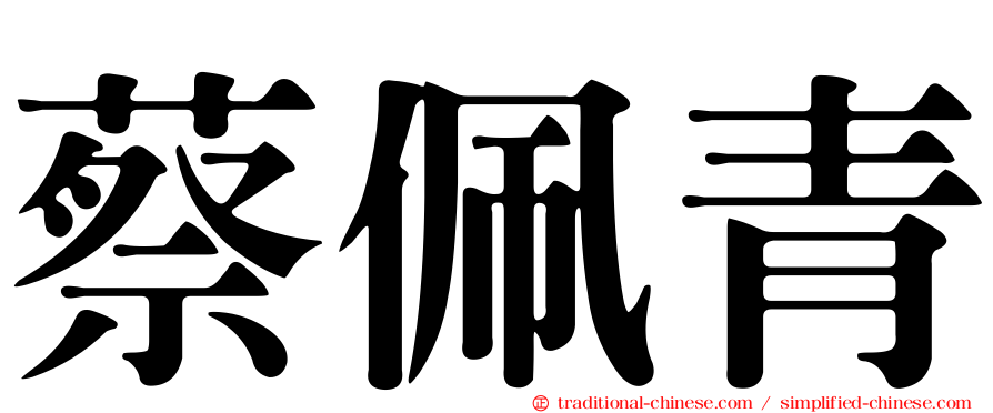 蔡佩青