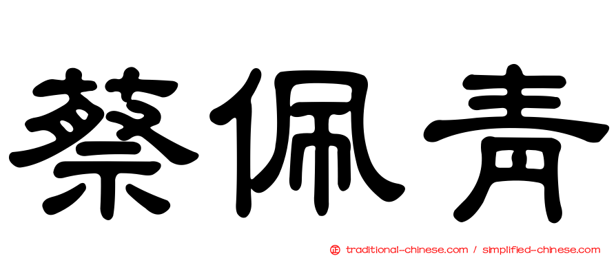蔡佩青