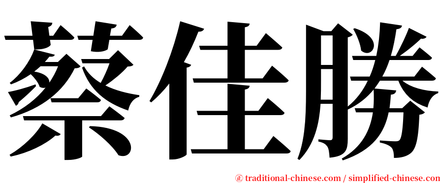 蔡佳勝 serif font