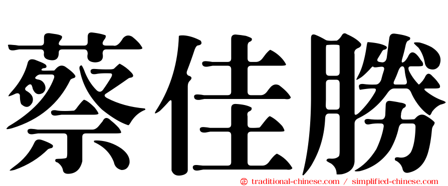 蔡佳勝