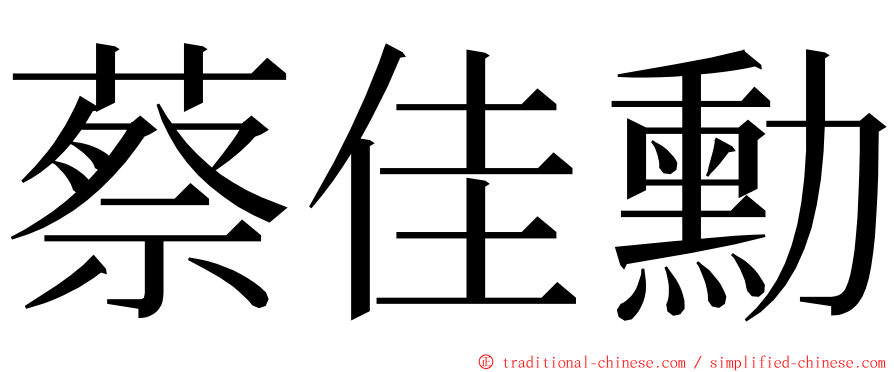 蔡佳勳 ming font