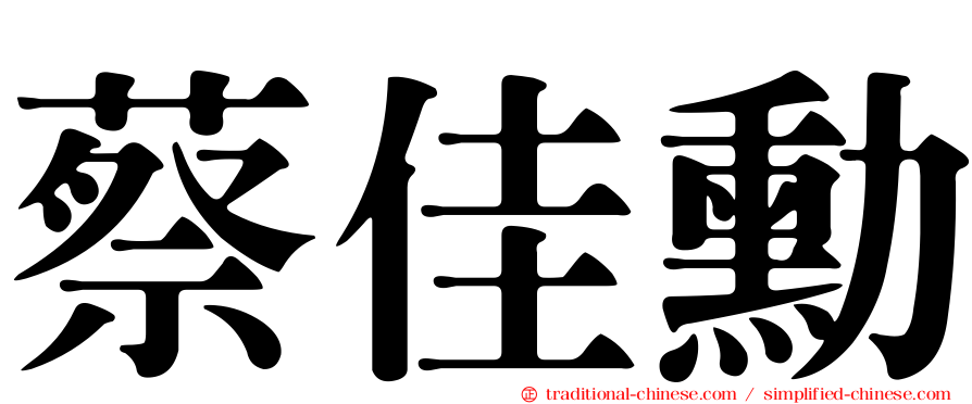 蔡佳勳
