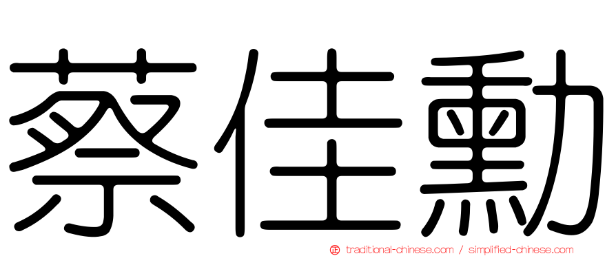 蔡佳勳