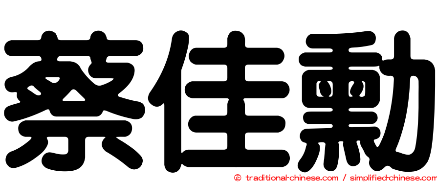 蔡佳勳