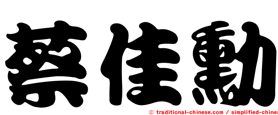蔡佳勳