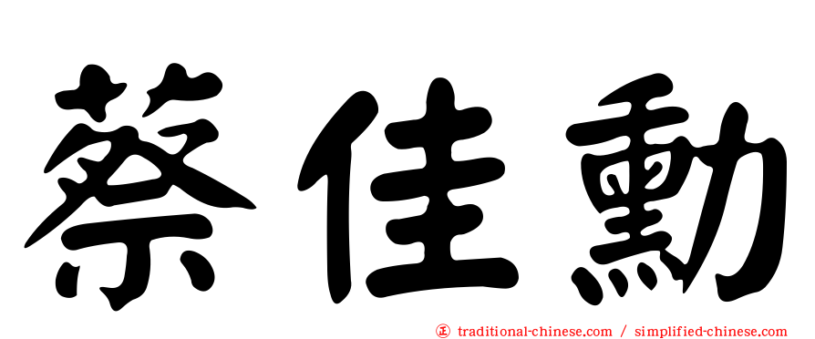 蔡佳勳