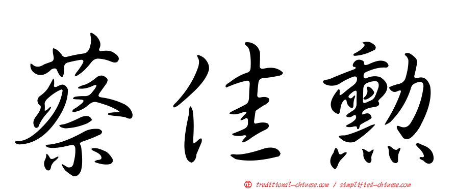 蔡佳勳