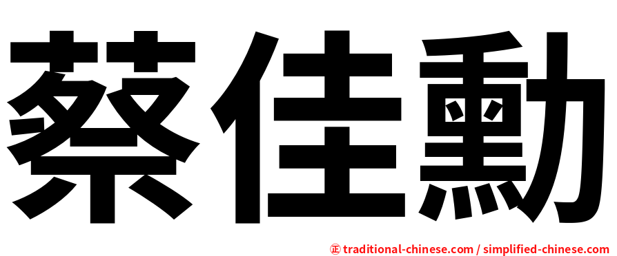 蔡佳勳