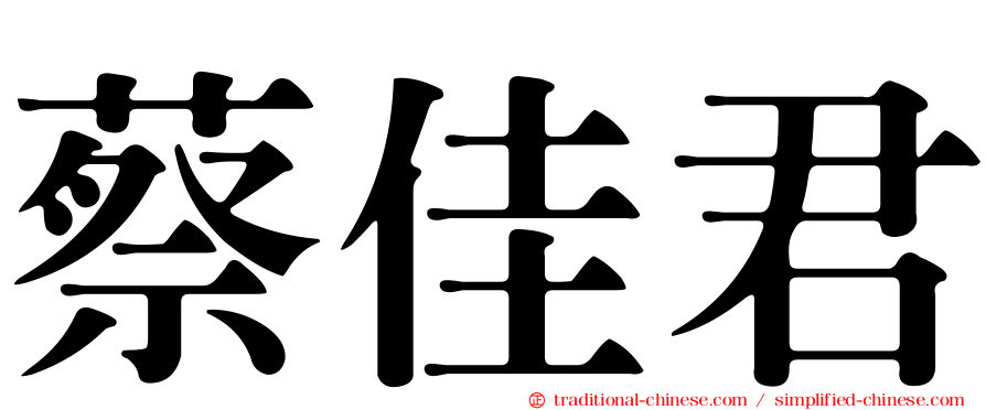 蔡佳君