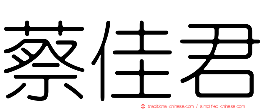 蔡佳君