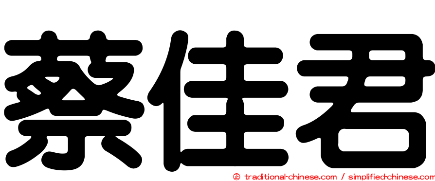 蔡佳君