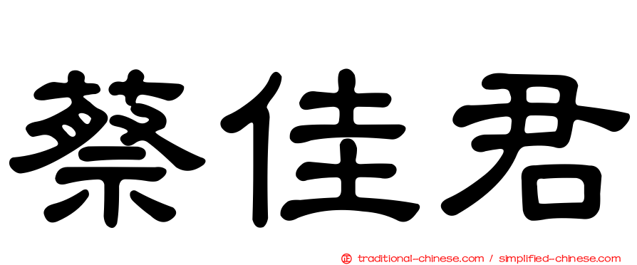 蔡佳君