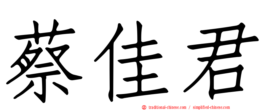 蔡佳君