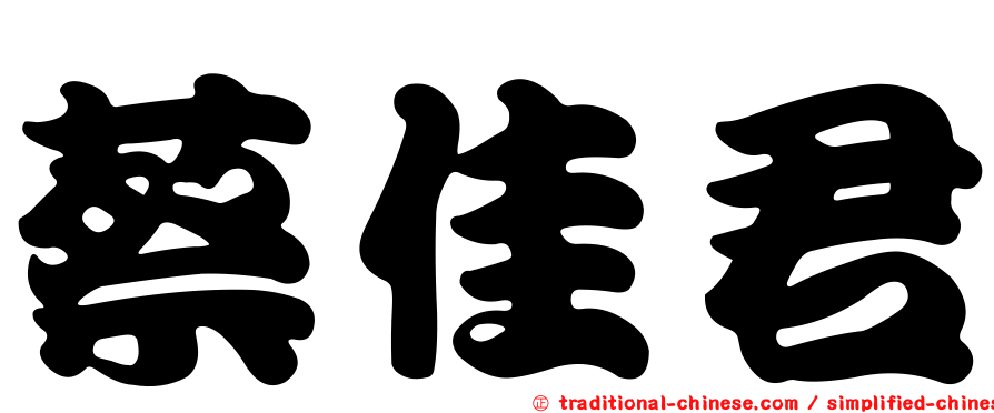 蔡佳君