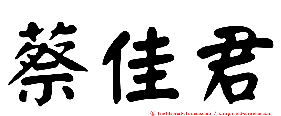 蔡佳君
