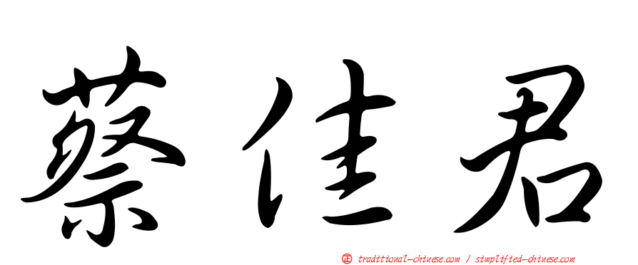 蔡佳君