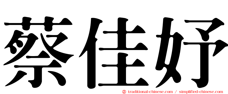 蔡佳妤