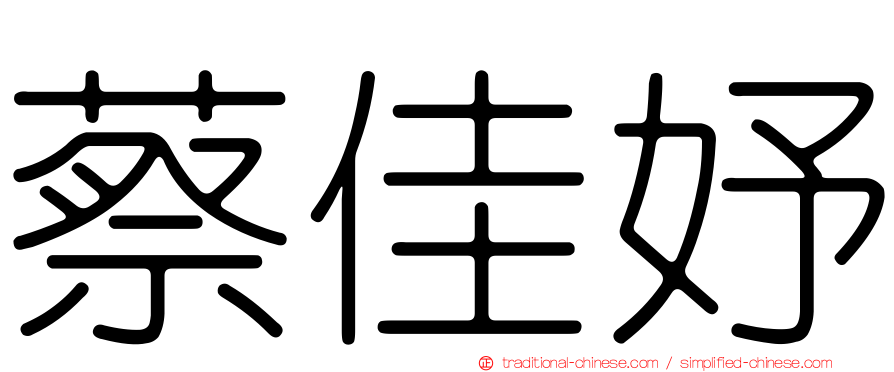蔡佳妤