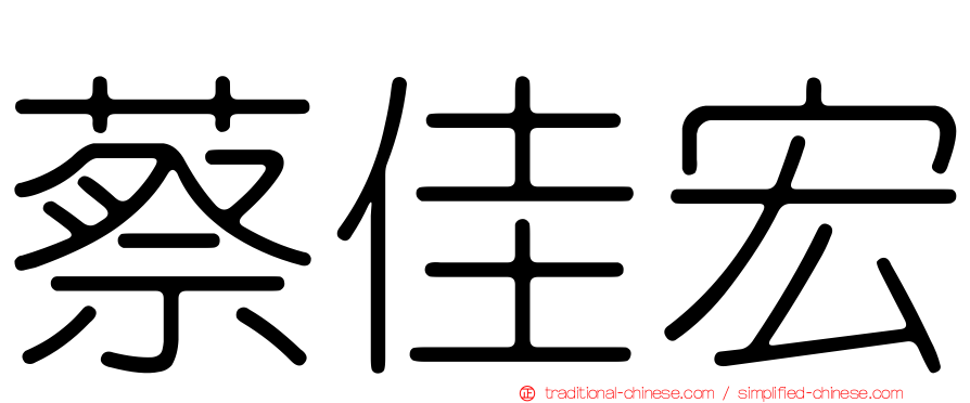 蔡佳宏