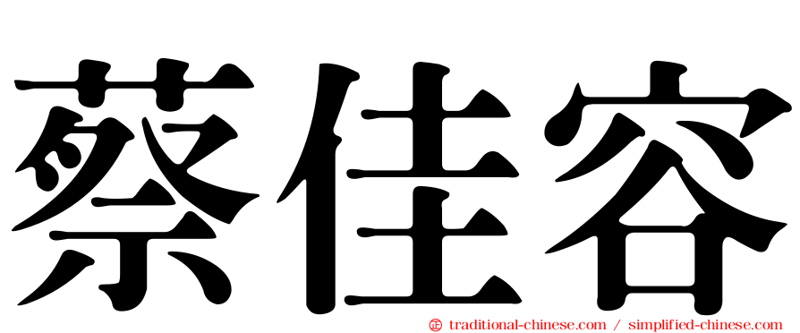 蔡佳容