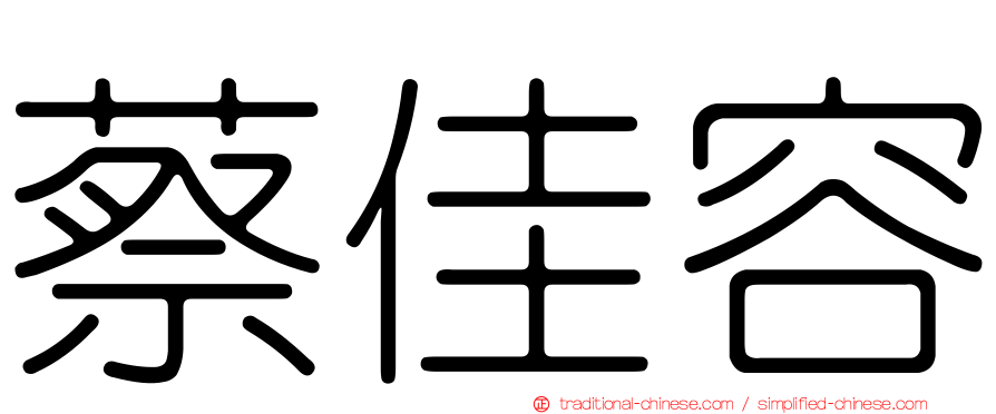蔡佳容