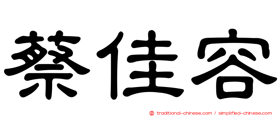 蔡佳容