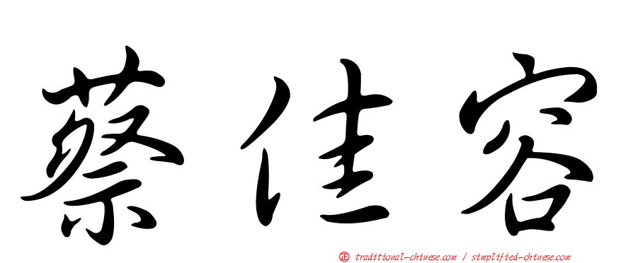 蔡佳容