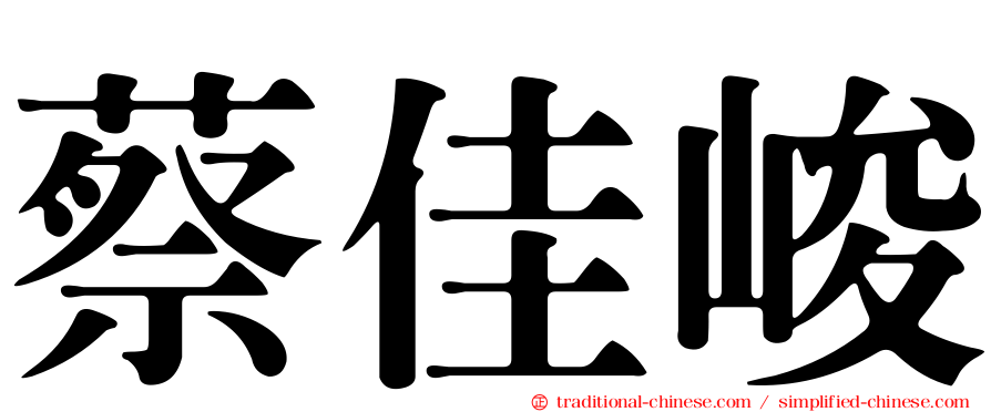 蔡佳峻