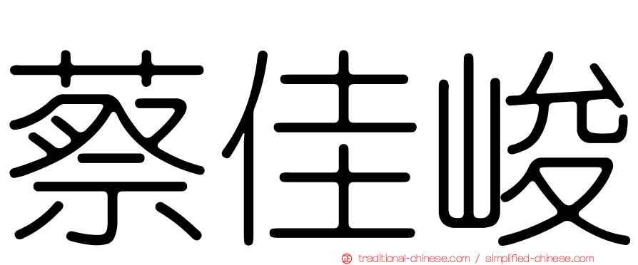 蔡佳峻