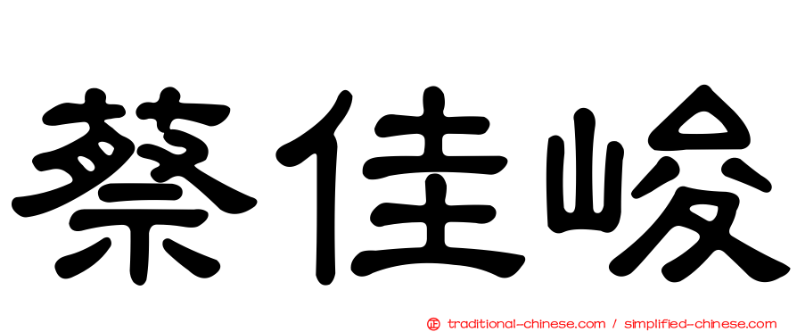 蔡佳峻