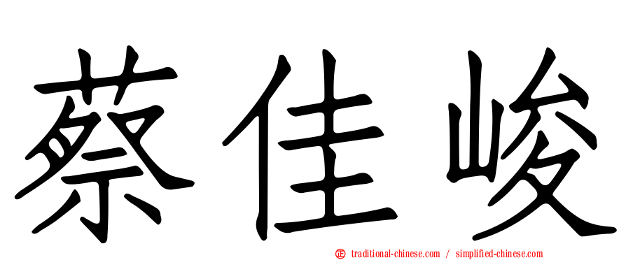 蔡佳峻